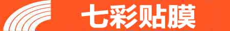 兰州专业贴膜